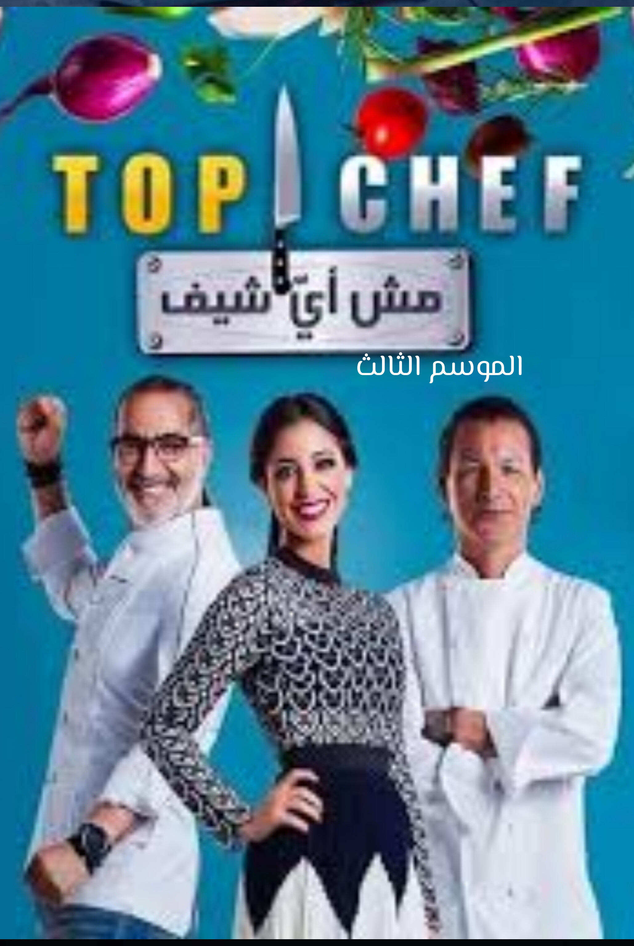 برنامج توب شيف الموسم الثالث الحلقة 1